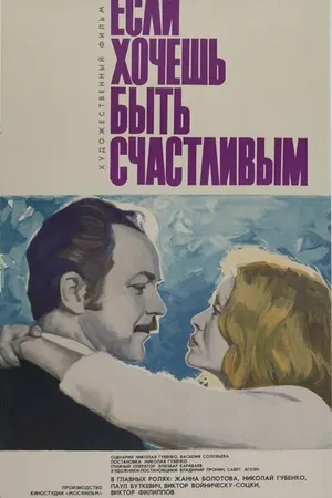 Постер к фильму Если хочешь быть счастливым (1974)
