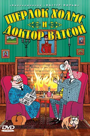 Постер к мультфильму Шерлок Холмс и доктор Ватсон (2005)