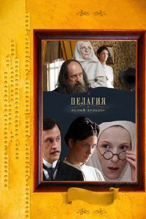 Постер к сериалу Пелагия и белый бульдог (2009)