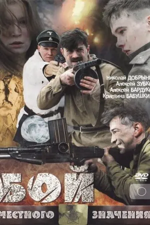 Постер к фильму Бой местного значения (2008)
