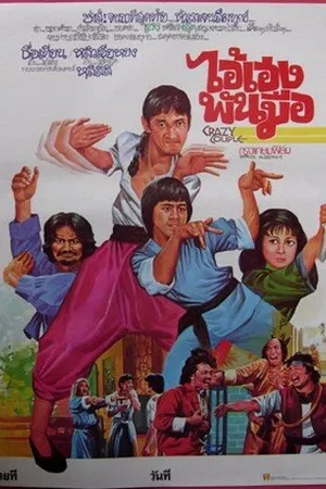 Постер к фильму Сумасшедшая парочка (1979)