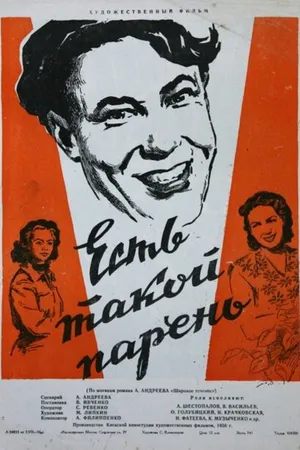 Постер к фильму Есть такой парень (1956)