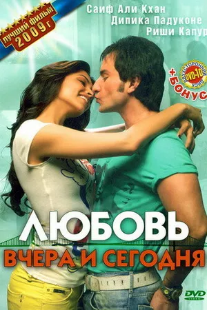 Постер к фильму Любовь вчера и сегодня (2009)