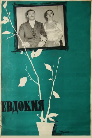 Постер к фильму Евдокия (1961)