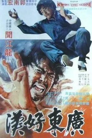 Постер к фильму Герой Квантунга (1974)