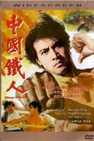 Постер к фильму Китайский железный человек (1973)