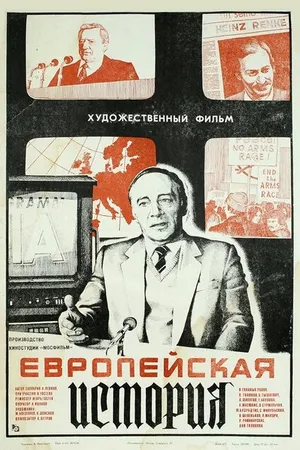 Постер к фильму Европейская история (1984)
