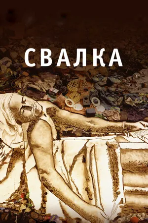 Постер к фильму Свалка (2010)