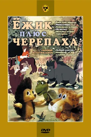 Постер к мультфильму Ежик плюс черепаха (1981)