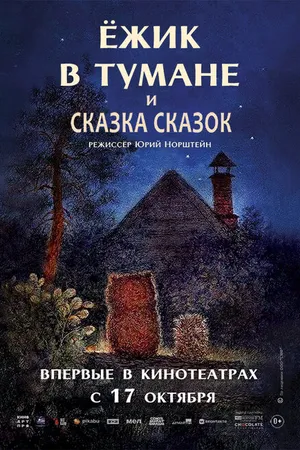 Постер к мультфильму Ёжик в тумане (1975)