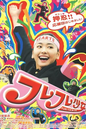 Постер к фильму Fure fure shôjo (2008)