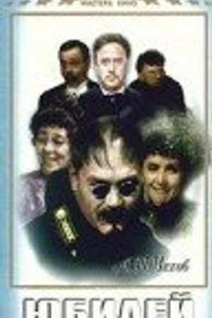 Постер к фильму Юбилей (1944)