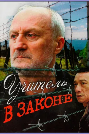 Постер к фильму Учитель в законе (2007)