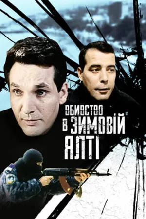 Постер к фильму Убийство в зимней Ялте (2006)