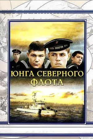 Постер к фильму Юнга Северного флота (1973)