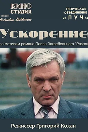Постер к сериалу Ускорение (1984)