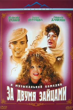 Постер к фильму За двумя зайцами (2003)
