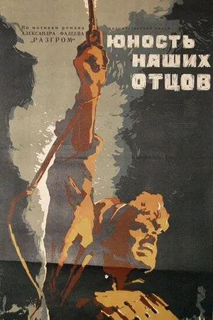 Постер к фильму Юность наших отцов (1958)
