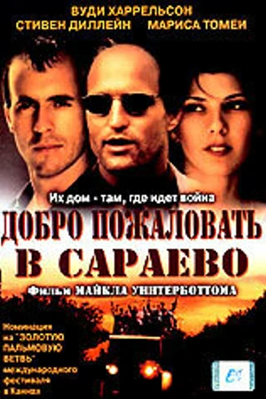 Постер к фильму Добро пожаловать в Сараево (1997)