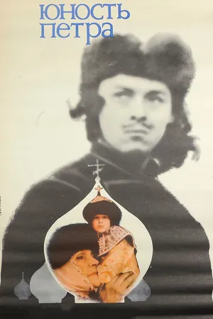 Постер к фильму Юность Петра (1980)