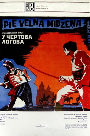 Постер к фильму У чертова логова (1980)
