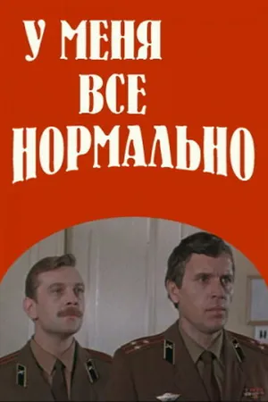 Постер к фильму У меня все нормально (1978)