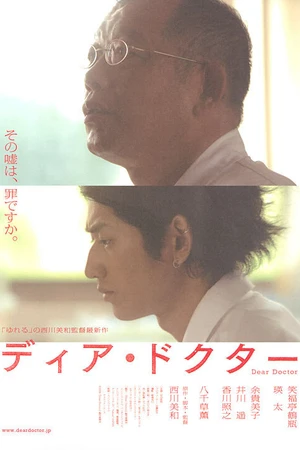 Постер к фильму Дорогой доктор (2009)