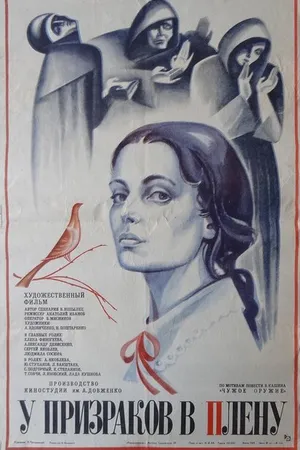 Постер к фильму У призраков в плену (1984)