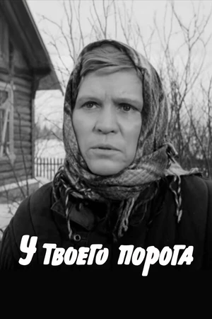 Постер к фильму У твоего порога (1963)