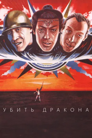 Постер к фильму Убить дракона (1988)