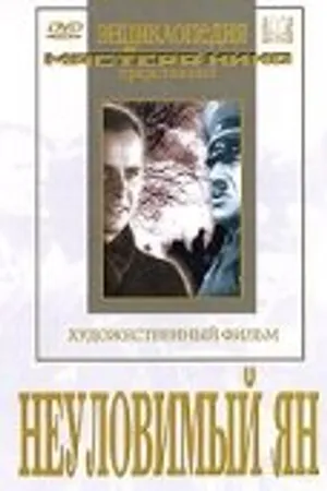 Постер к фильму Неуловимый Ян (1942)