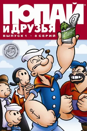 Постер к мультсериалу Попай и друзья (1976 - 1988)