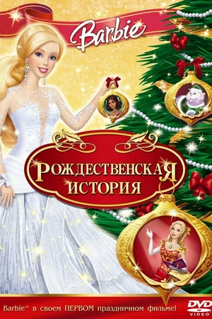 Постер к мультфильму Барби: Рождественская история (2008)
