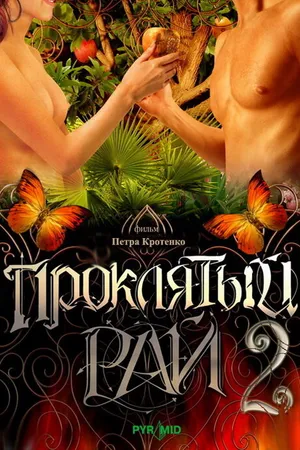 Постер к сериалу Проклятый рай 2 (2008)