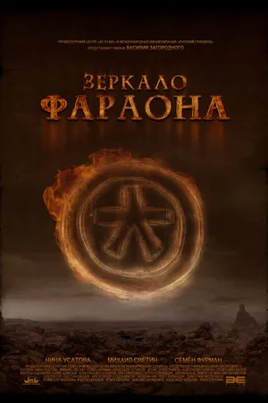 Постер к фильму Зеркало фараона (2006)