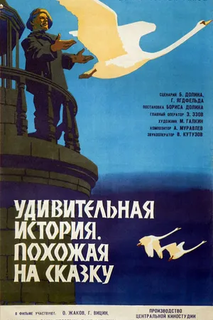 Постер к фильму Удивительная история, похожая на сказку (1966)