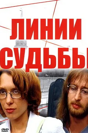 Постер к сериалу Линии судьбы (2003)