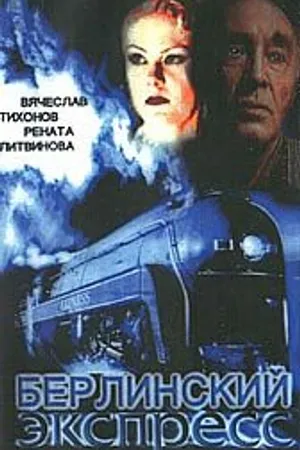 Постер к фильму Берлинский экспресс (2002)