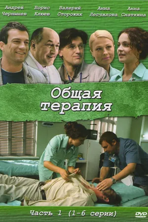 Постер к сериалу Общая терапия (2008)