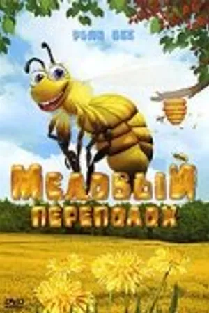 Постер к мультфильму Медовый переполох (2007)