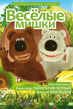 Постер к мультсериалу Веселые мишки (2007)