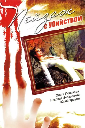 Постер к сериалу Пейзаж с убийством (2002)