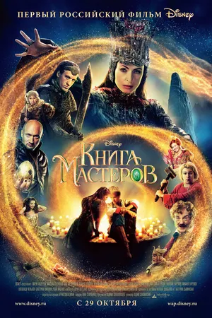 Постер к фильму Книга мастеров (2009)