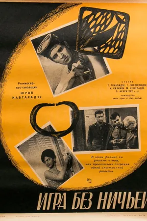 Постер к фильму Игра без ничьей (1966)
