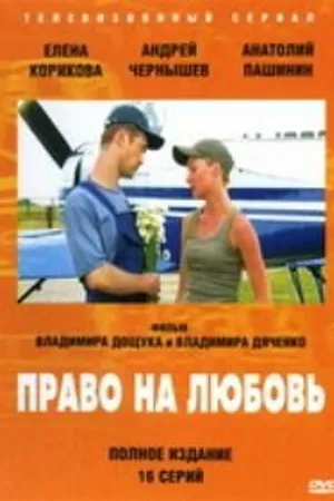 Постер к сериалу Право на любовь (2005)