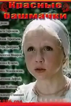 Постер к фильму Красные башмачки (1986)