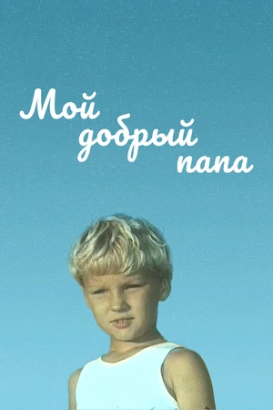 Постер к фильму Мой добрый папа (1970)