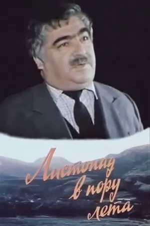Постер к фильму Листопад в пору лета (1986)