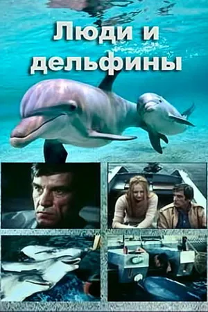 Постер к сериалу Люди и дельфины (1983)