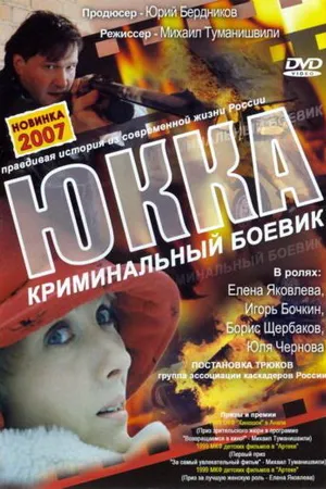 Постер к фильму Юкка (1998)